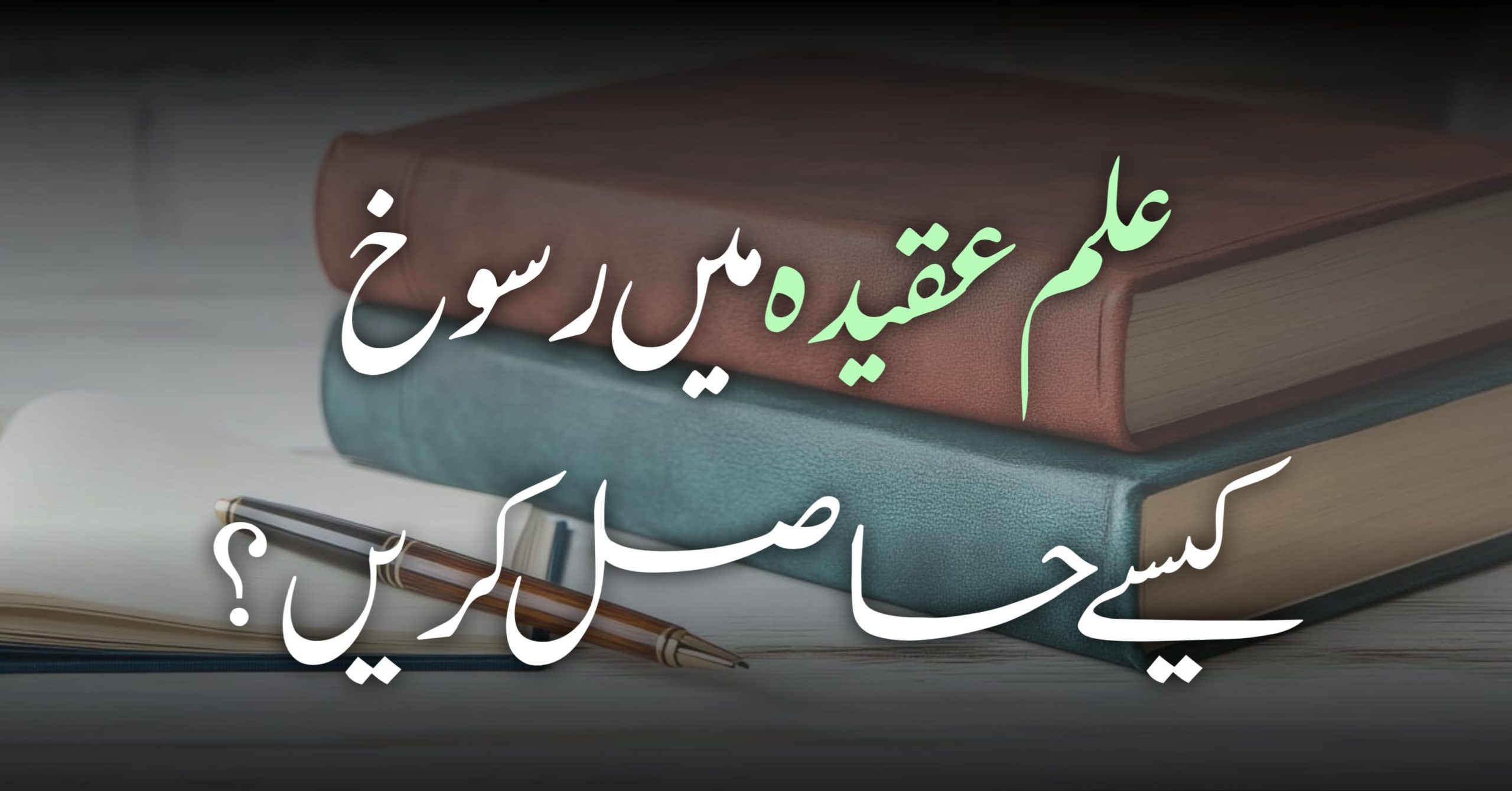 علم عقيدہ میں رسوخ کیسے حاصل کریں؟