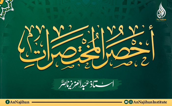 أَخْصَرُ الْمُخْتَصَرَاتِ