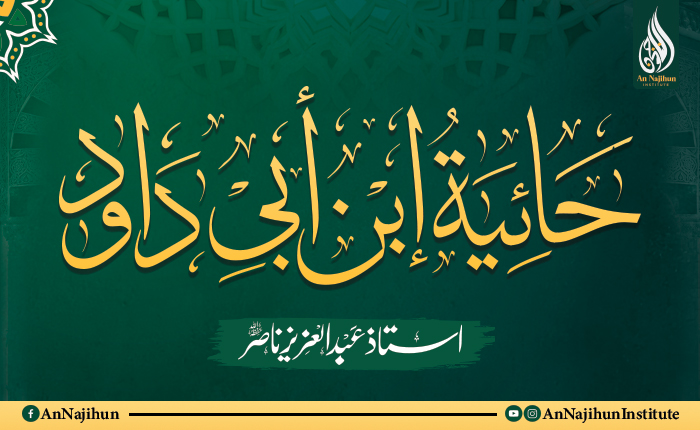حائية ابن أبي داود