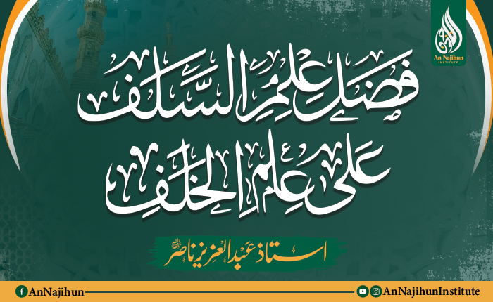 فضل علم السلف على علم الخلف