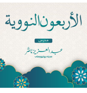 Al-Arba'ūn An-Nawawiyyah