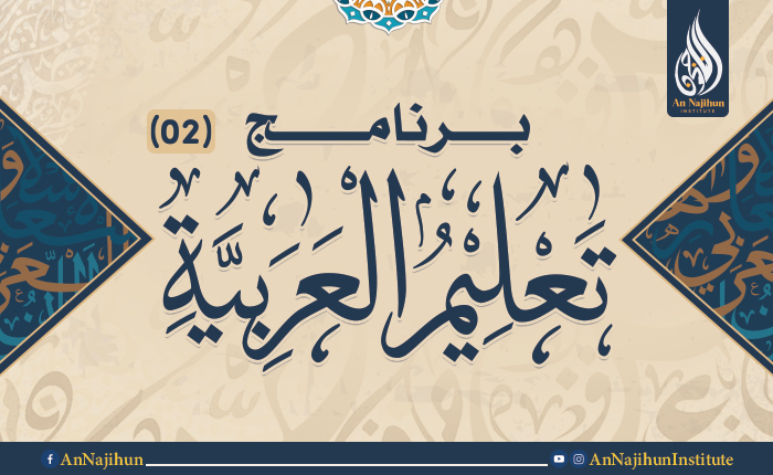 المقدمة الآجرومية - بَرْنَامَجُ : تَعْلِيْمُ الْعَرَبِيَّةِ