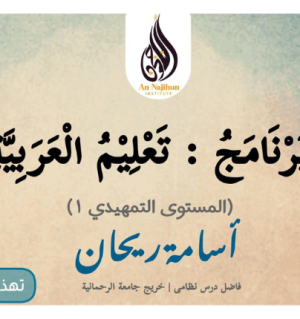 barnamaj taleem al arabiyyah 1