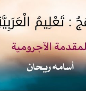 barnamaj taleem al arabiyyah