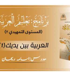 العربية بين يديك