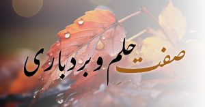 صفتِ حلم و بردباری