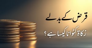 قرض کے بدلے زکاۃ کٹوانا