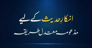 انکارِ حدیث کے لیے مذعومہ معتدل طریقہ