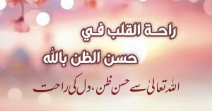 دل کا سکون حسن لظن بالله میں ہے