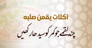 أكلاتٌ يقمن صلبه :چند لقمے جوکمر کو سیدھا رکھیں