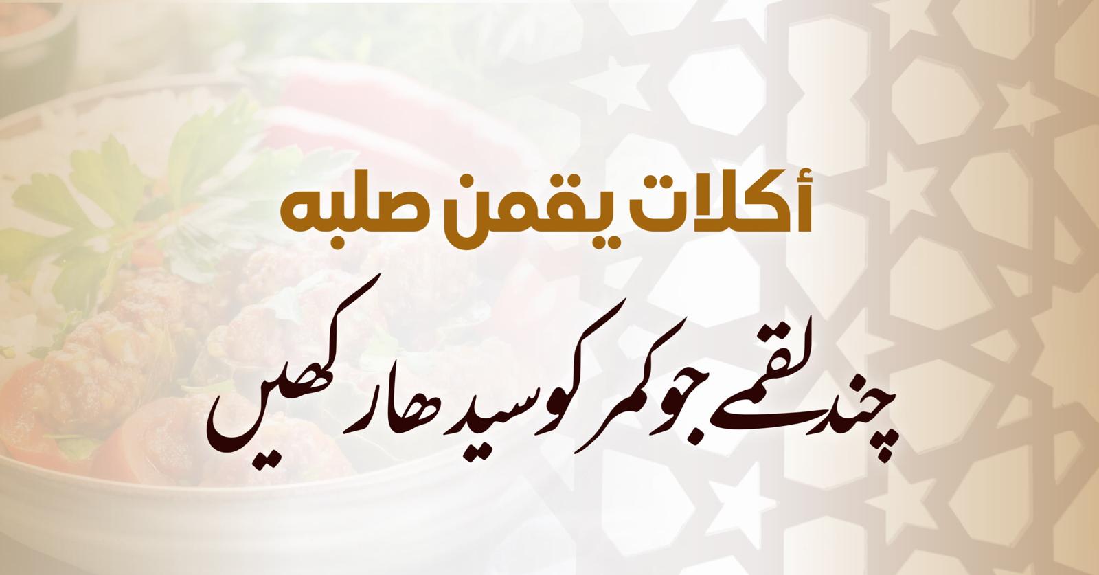 أكلاتٌ يقمن صلبه :چند لقمے جوکمر کو سیدھا رکھیں