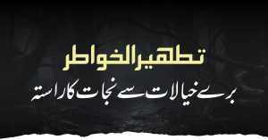 برے خیالات سے نجات کا راستہ : تطھیر الخواطر