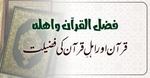 قرآن اور اہلِ قرآن کی فضیلت