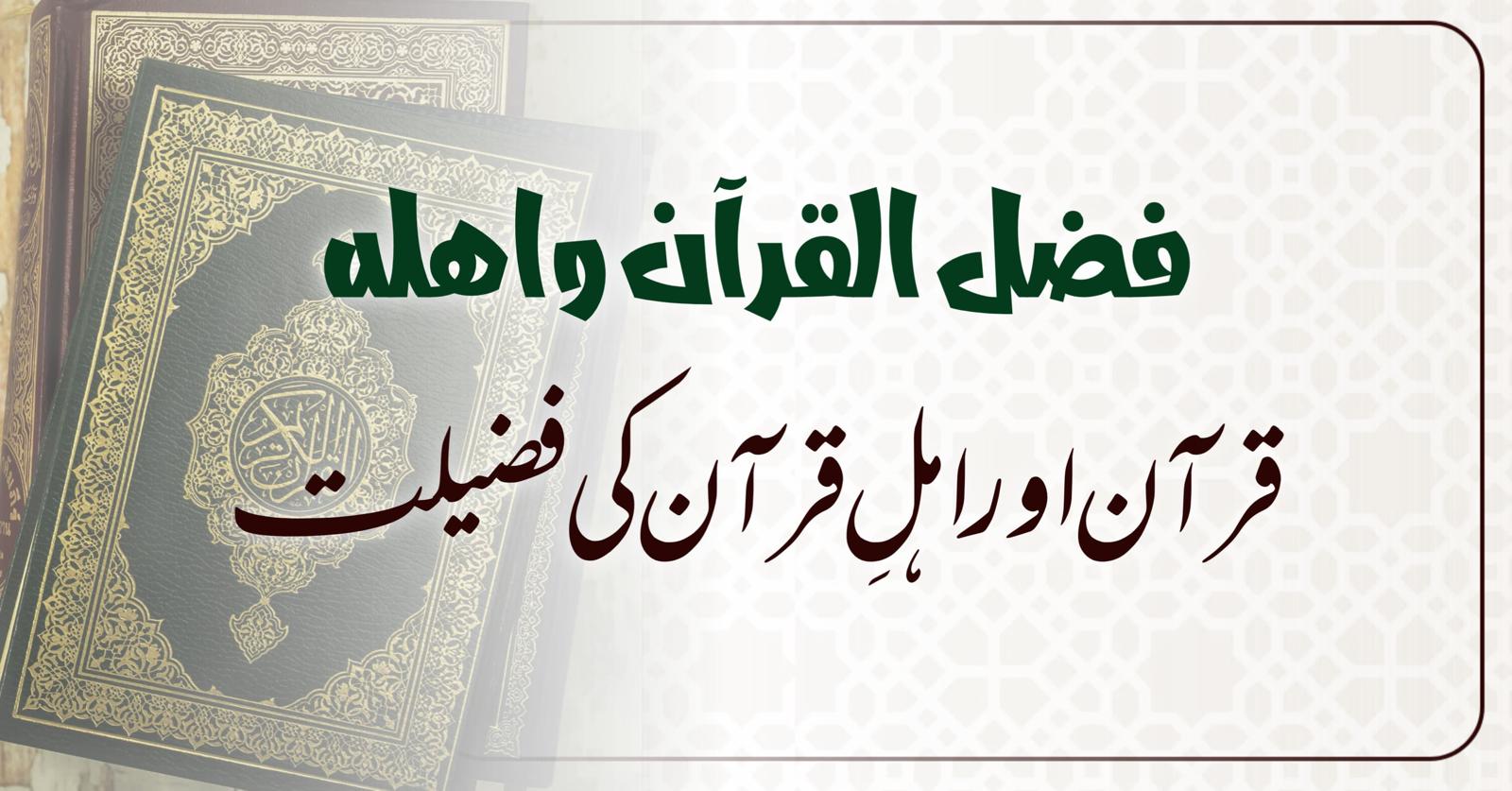 قرآن اور اہلِ قرآن کی فضیلت