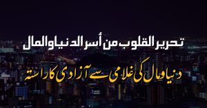 دنیا کمانے کا حکم​