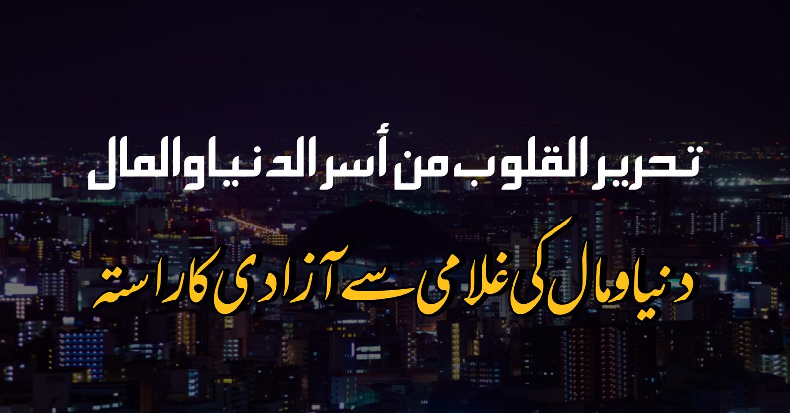 دنیا کمانے کا حکم​