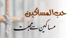 حب المساکین (مساکین سے محبت)۔