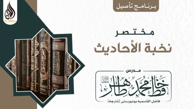 مختصر نخبة الأحاديث