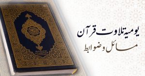 یومیہ تلاوتِ قرآن مسائل و ضوابط