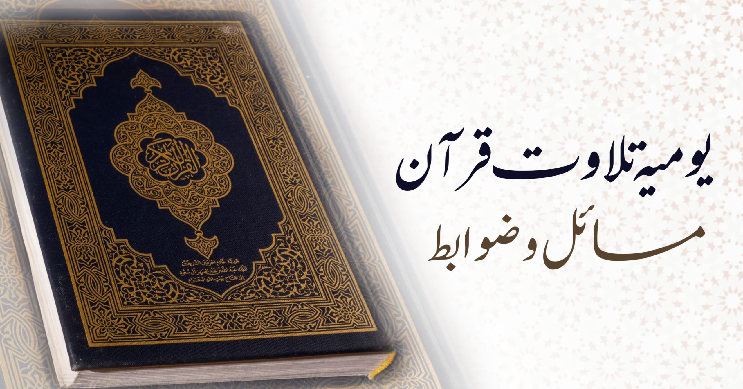 یومیہ تلاوتِ قرآن مسائل و ضوابط