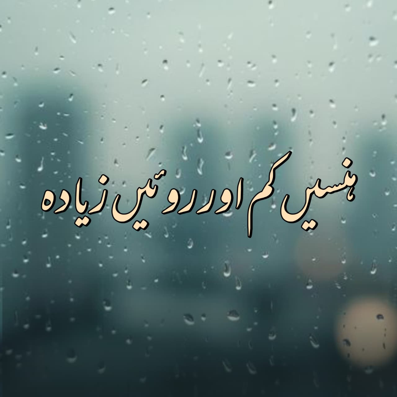 ہنسیں کم اور روئیں زیادہ