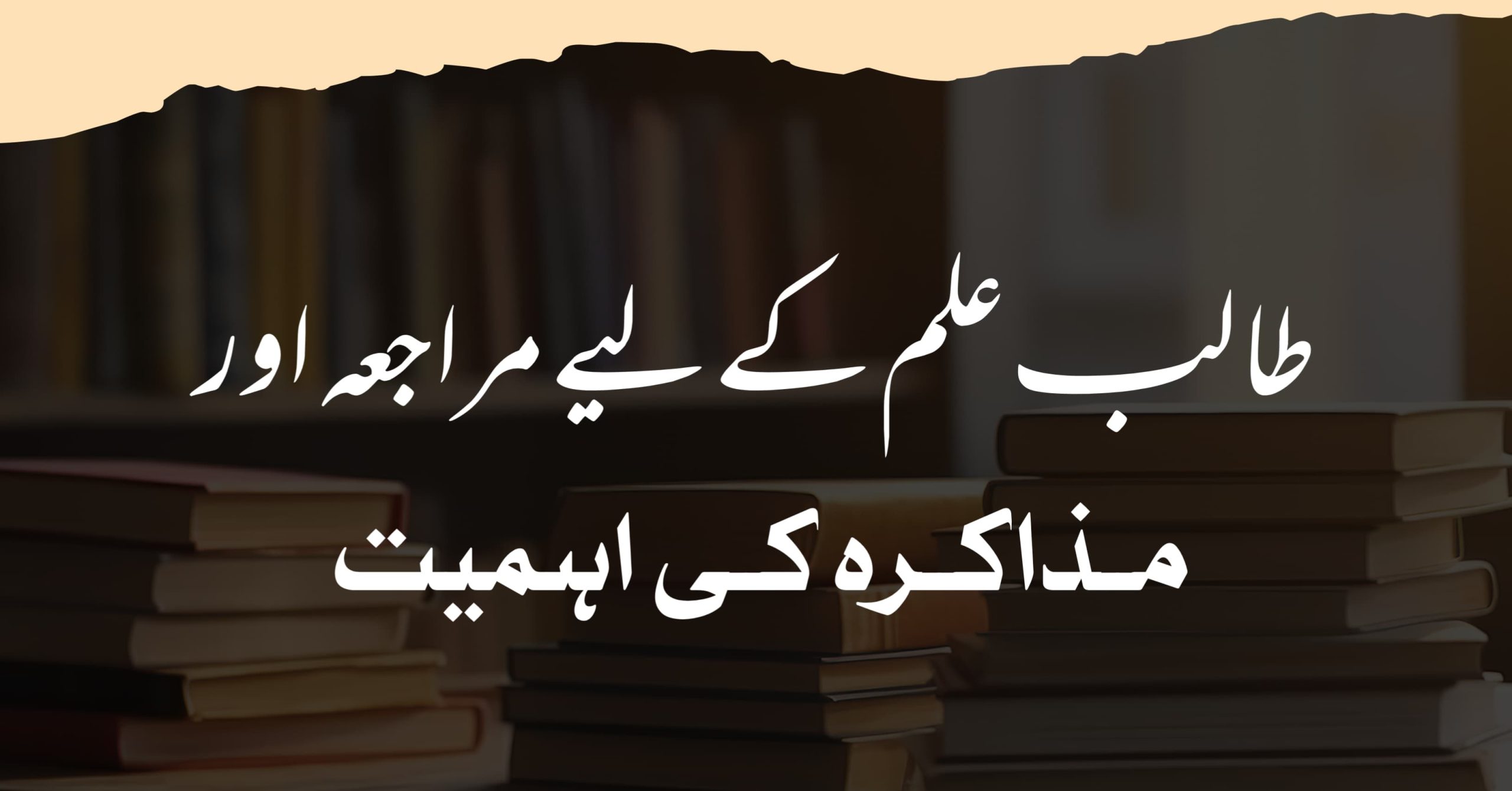 طالب علم کے لیے مراجعہ اور مذاکرہ کی اہمیت