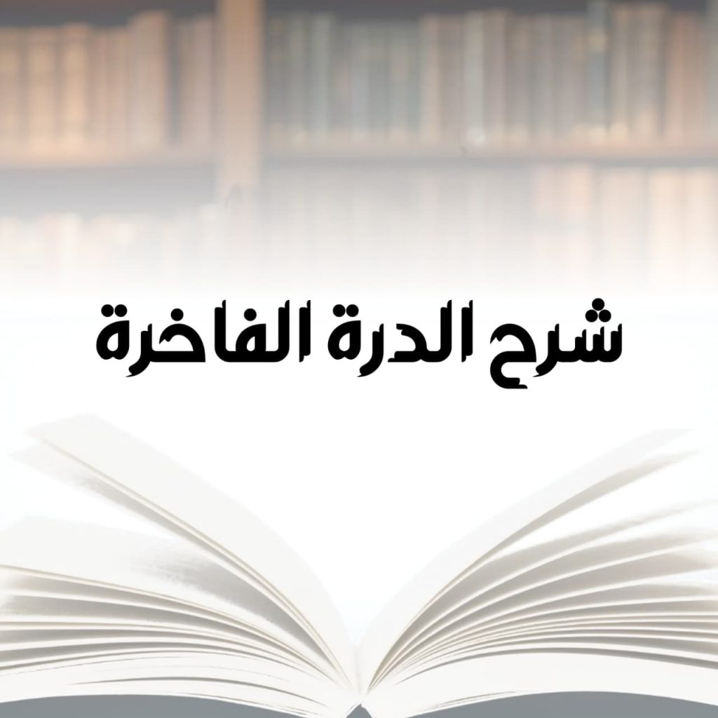 شرح الدرۃالفاخرۃ