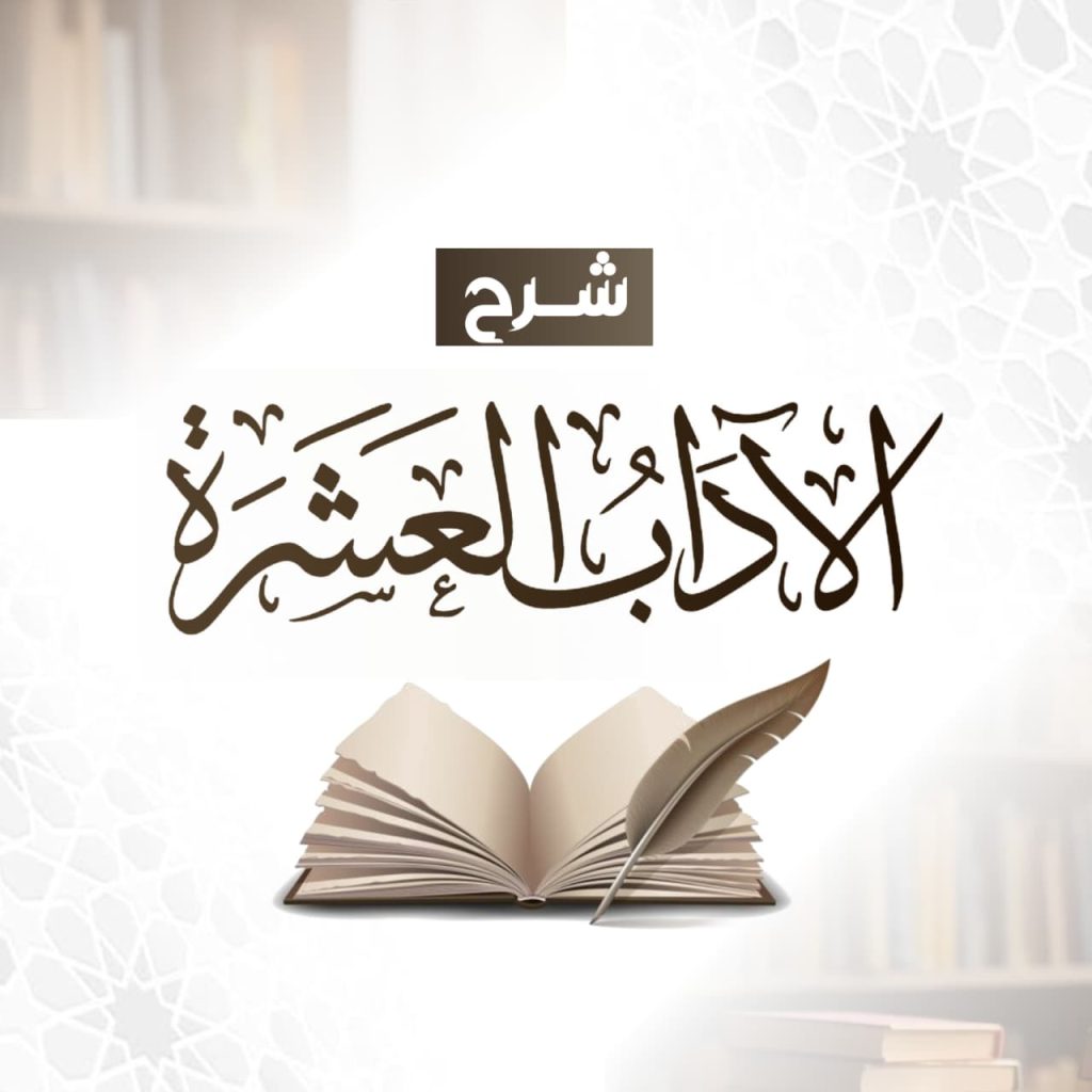 شرح_الآداب_العشرة_اردو_تفریغ