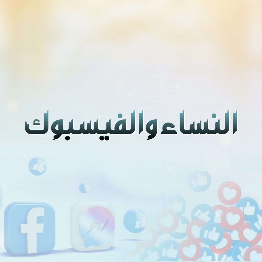 خواتین اور فیس بک کا استعمال