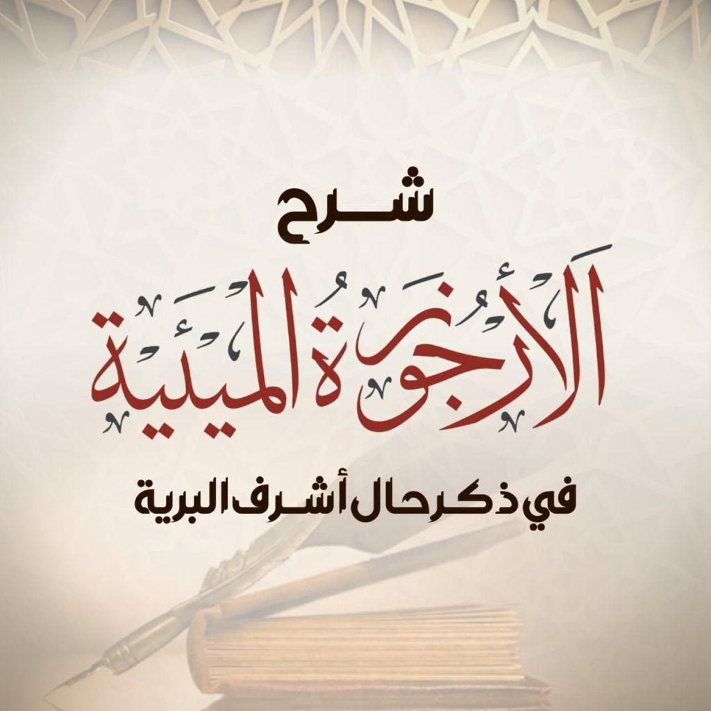 الأرجوزة الميئية