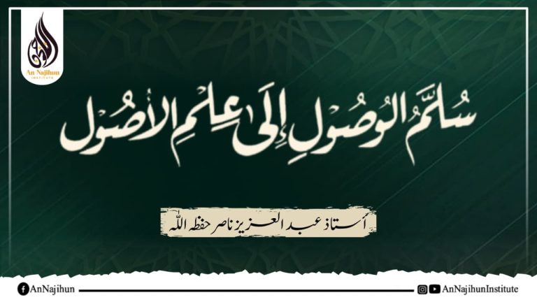 سلم الوصول إلی علم الأصول