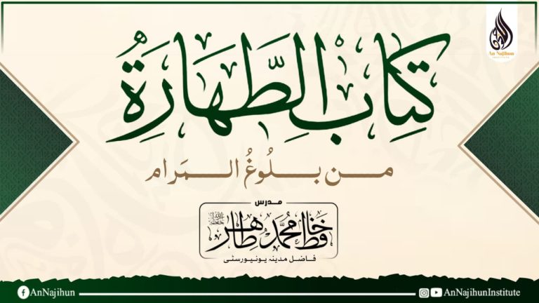 کتاب الطهارة من بلوغ المرام (1)