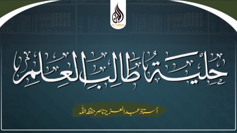 حلية طالب العلم