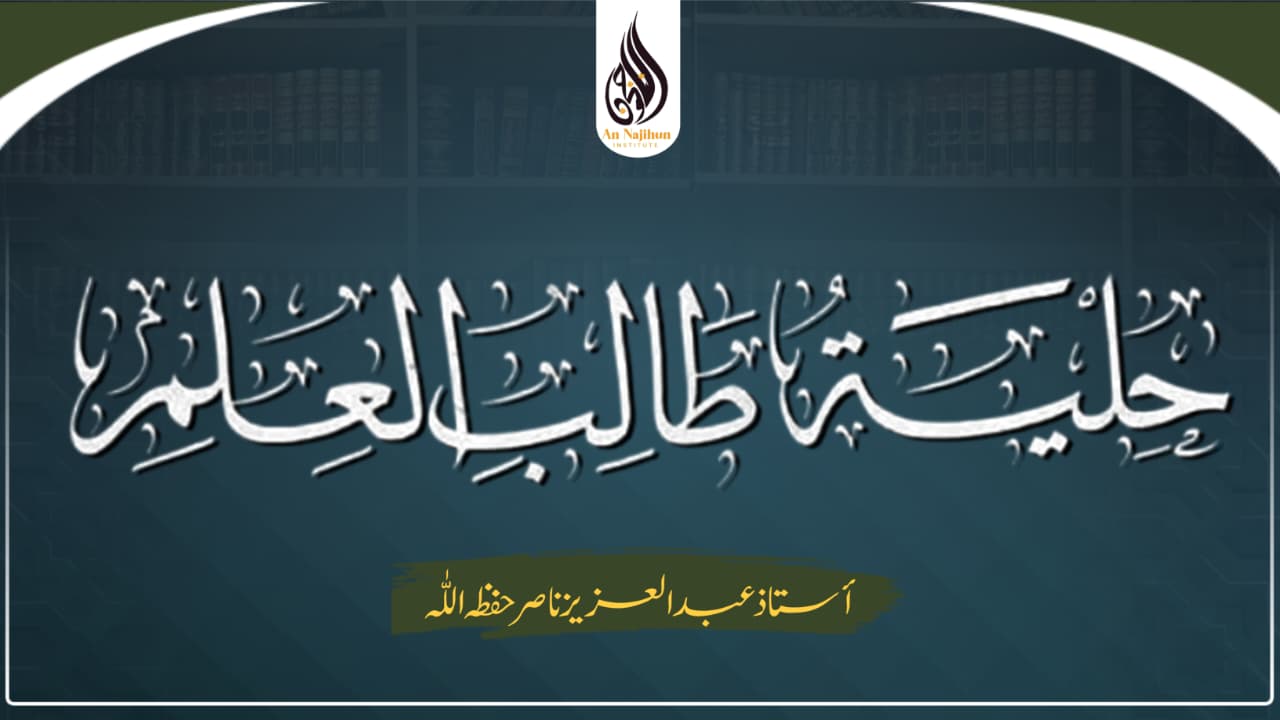 حلية طالب العلم