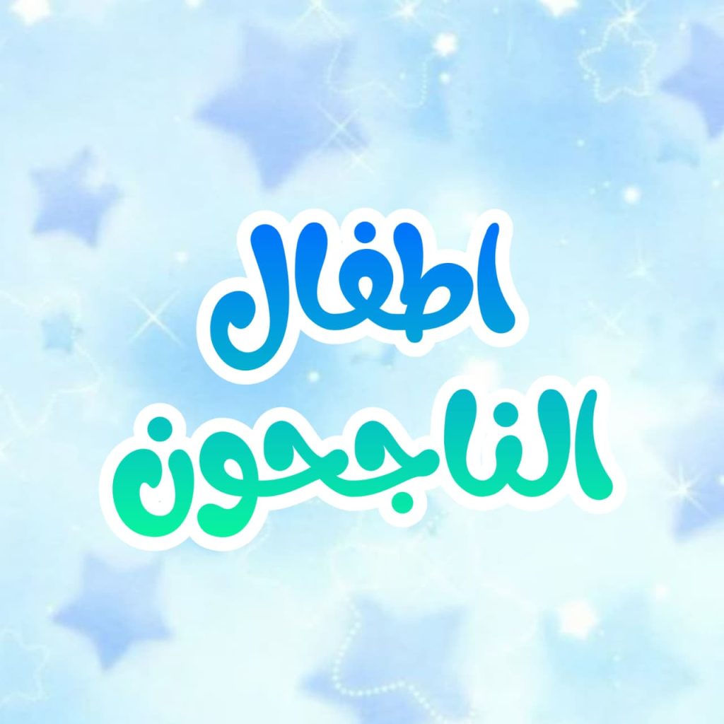 atfaal annajihun