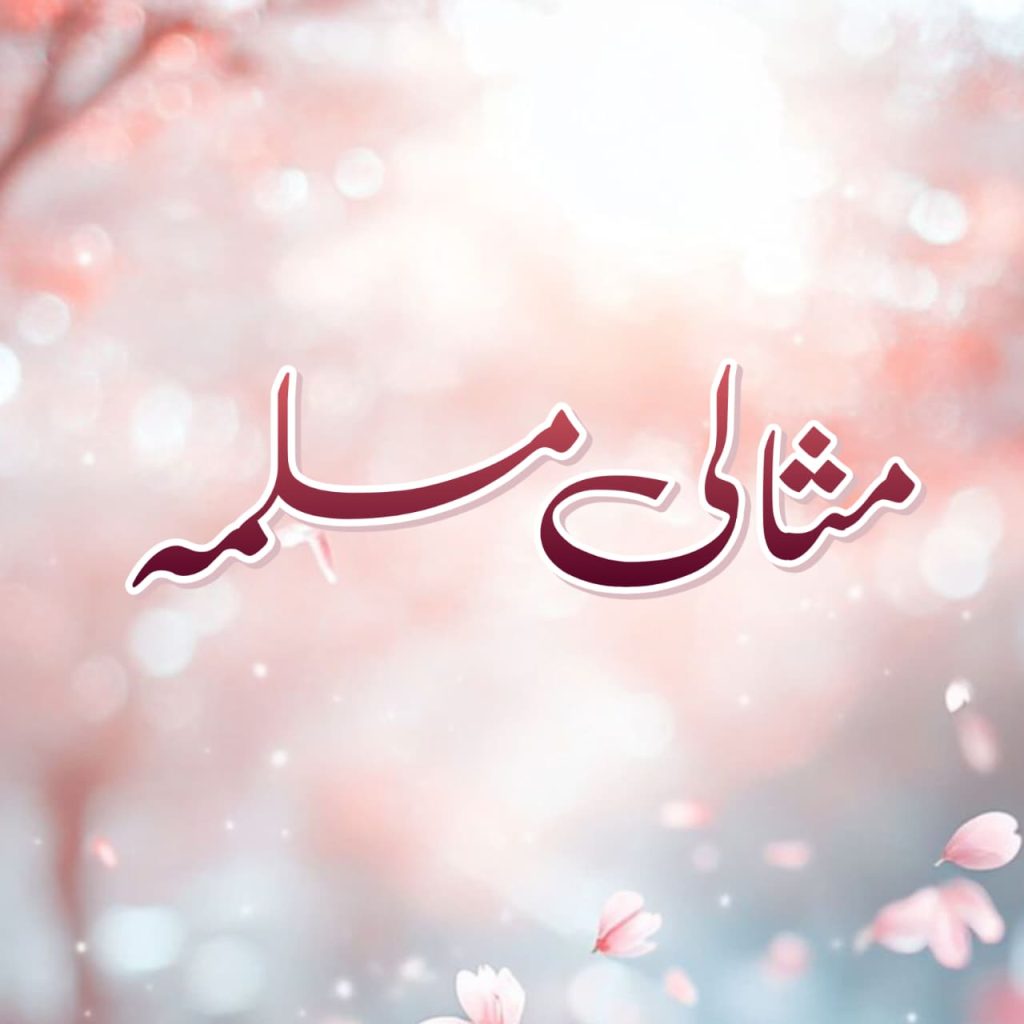Misali Muslimah