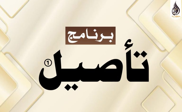 Taseel 1 – One-Year Online Islamic Studies Course