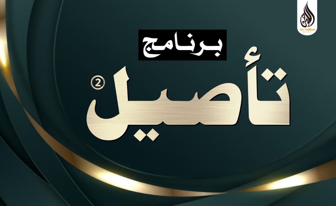 Taseel ② – One-Year Online Islamic Studies Course